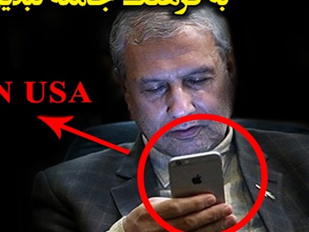 گوشی MADE IN USA در دستان آقای وزیر/ عالمان بی‌عمل؛ معضل رشد فرهنگ اقتصاد مقاومتی
