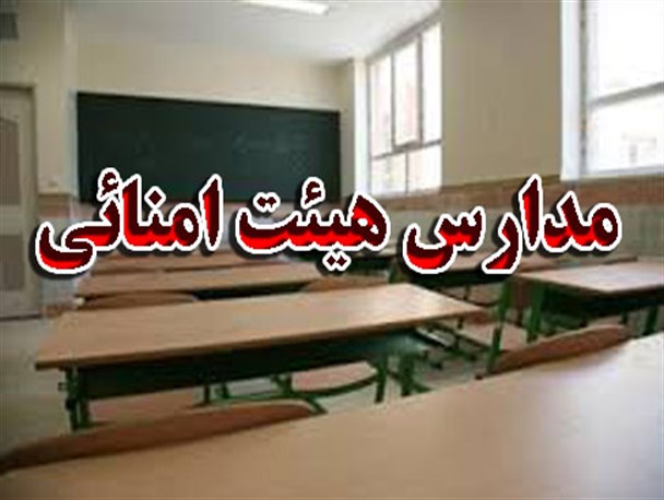 مدارس هیئت امنایی سبک کردن بار دولت یا تحمیل هزینه بر مردم