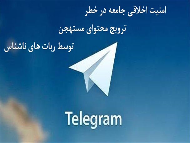 خطری فراتر از جاسوسی در شبکه های اجتماعی موبایل / عادی سازی محتوای مستهجن توسط ربات های ناشناس