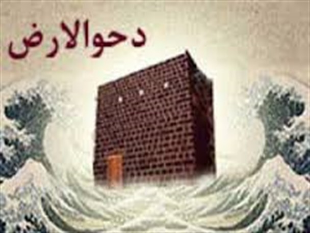 دحوالارض ، روز گسترش یافتن زمین است