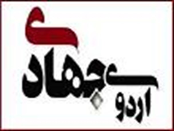 کمک و خدمت به مردم روستاهای محروم افتخار است
