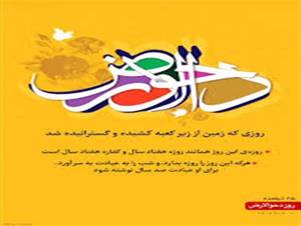 "دحوالارض" واقعه ای پر رمز و راز+آداب