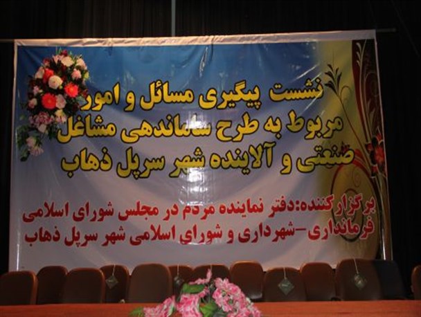 باحضورمدیران ارشد استان مشکلات شهرک مشاغل آلاینده سرپلذهاب بررسی شد