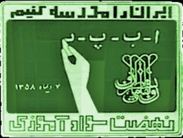 ۹۷ درصد آران و بیدگلی‌ها باسواد هستند/ ۴۶ هزار نفر در نهضت سوادآموزی باسواد شده‌اند