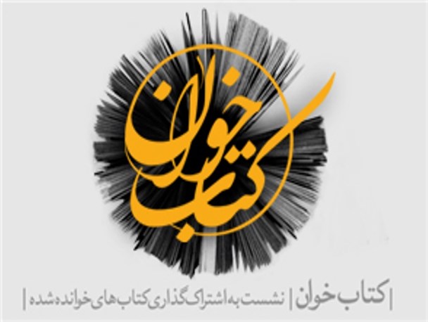 دومین نشست کشوری کتاب‌خوان در چهارمحال و بختیاری برگزار می شود