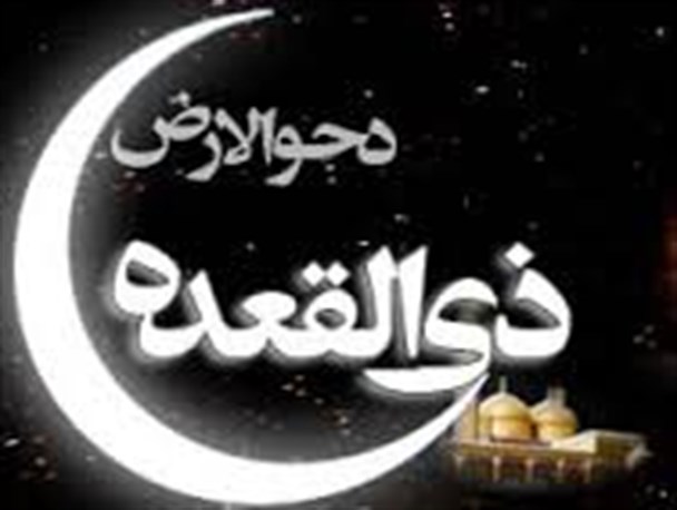 دحو الارض روزى است که رحمت خدا در آن منتشر شده است