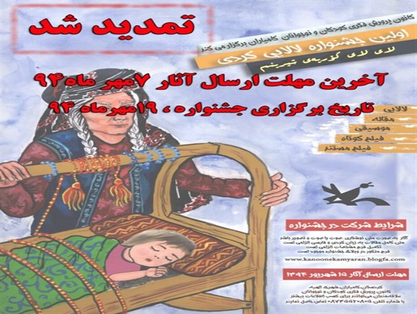 مهلت ارسال آثار به اولین جشنواره لالایی های کُردی تمدید شد/ تاریخ برگزاری جشنواره نیمه دوم مهرماه