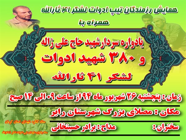 یادواره سردار شهید حاج علی ژاله و۳۸۰شهید ادوات لشکر ۴۱ثارالله در رابر