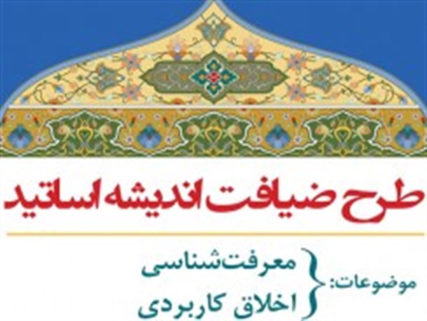 برگزاری طرح ضیافت اندیشه اساتید در خوانسار