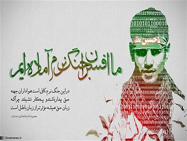 ما افسران جنگ نرم آماده ایم
