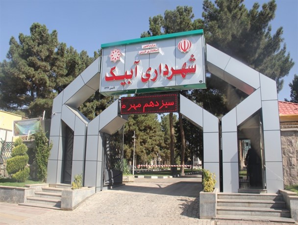 رفع مشکل قولنامه‌ای بودن زمین‌های آبیک باید در اولویت باشد
