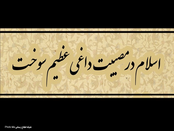 پوستر/ اسلام در مصیبت داغی عظیم سوخت