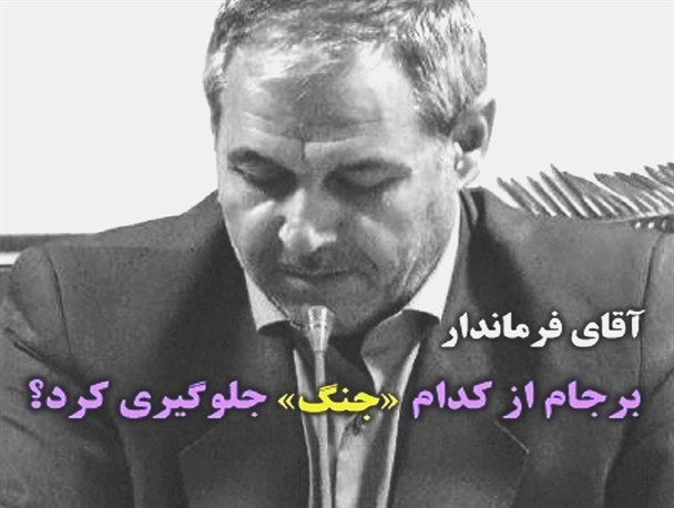 وقتی فرماندار میانه مردم را از رفع خطر جنگ احتمالی در سایه برجام می ترساند!