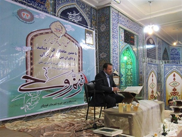 محفل انس با قران کریم با حضور اساتید بزرگ بین المللی در گلپایگان+ تصاویر