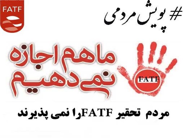 همشهریان حاج قاسم خواهان توقیف فوری FATFهستند