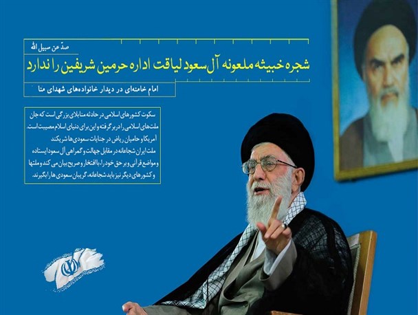شجره خبیثه ملعونه آل‌سعود لیاقت اداره حرمین شریفین را ندارد