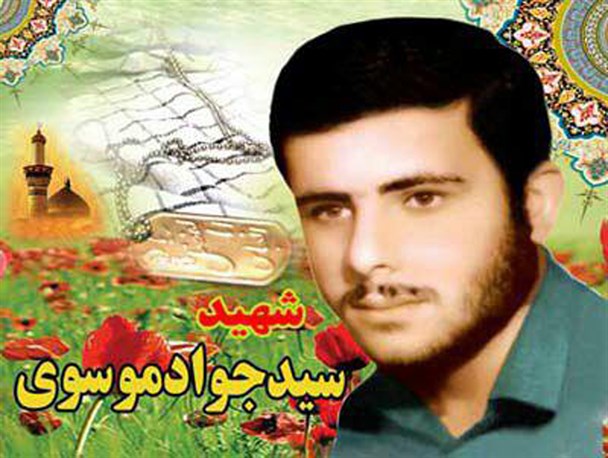 نگاهی به زندگی شهید سید جواد موسوی