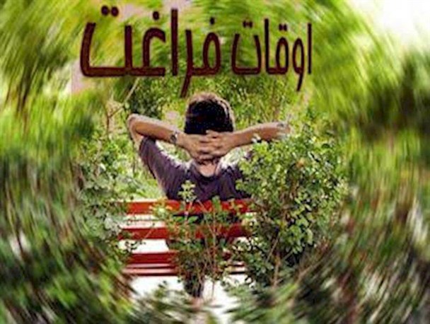 اوقات فراغت یا زمانی برای بطلالت؟/حمیدیان: عدم مدیریت صحیح اوقات فراغت راه بروز آسیب های اجتماعی