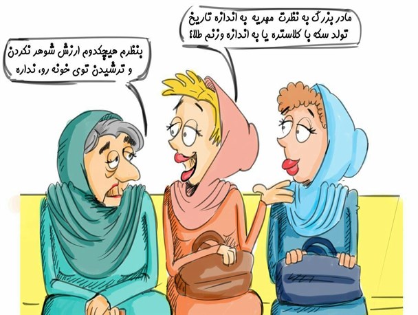 تغییر ارزش‌ها و بالارفتن سن ازدواج + کاریکاتور