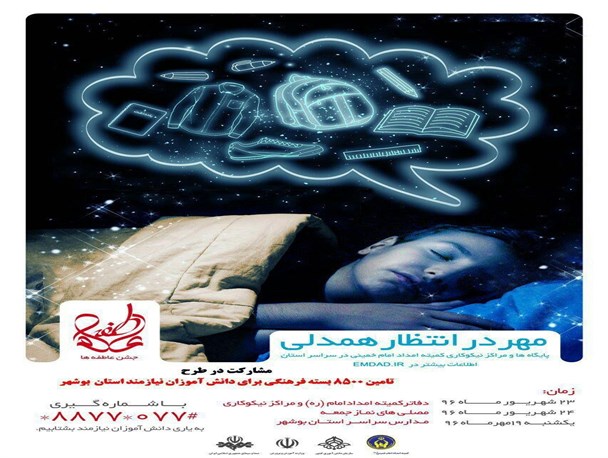 در آستانه بازگشایی مدارس به یاری دانش آموزان نیازمند بشتابیم