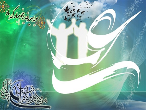 عید سعید غدیرخم مبارک باد