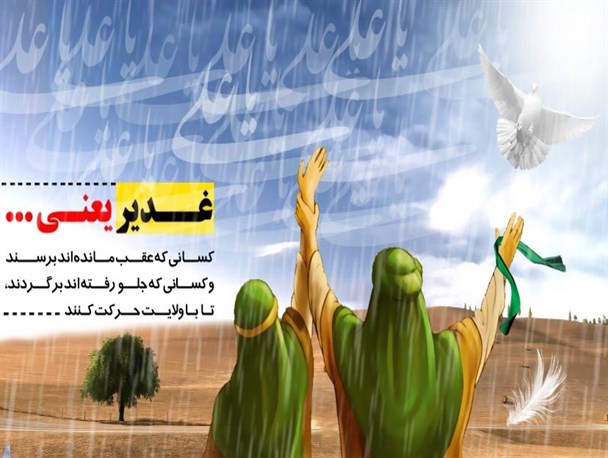 غدیر یعنی اصل ضرورت وجود امام و ولیّ در جامعه اسلامی