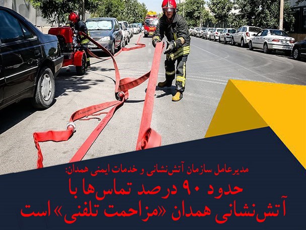 مزاحمت تلفنی؛ ۹۰ درصد تماس‌ها با آتش‌نشانی همدان را به خود اختصاص داد