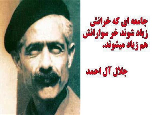 "غرب‌زدگی"، نیاز امروز غرب‌زدگان وطنی