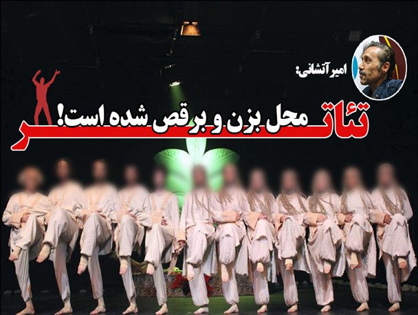 تئاتر محل بزن و برقص شده است/ هر کس که مدیر شد آمد، خورد و برد/ در پشت صحنه برخی نمایش ها بماند که چه اتفاقاتی می افتد!