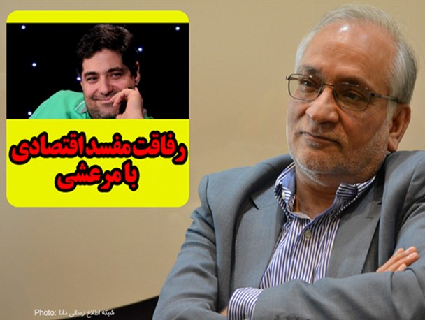 رفاقت مفسد اقتصادی با مرعشی/ گرافیک