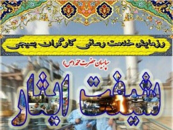 برگزاری رزمایش بزرگ خدمت رسانی با عنوان شیفت ایثار/ بیش از ۸۰۰ کارگربسیجی بدون دستمزد کار می کنند