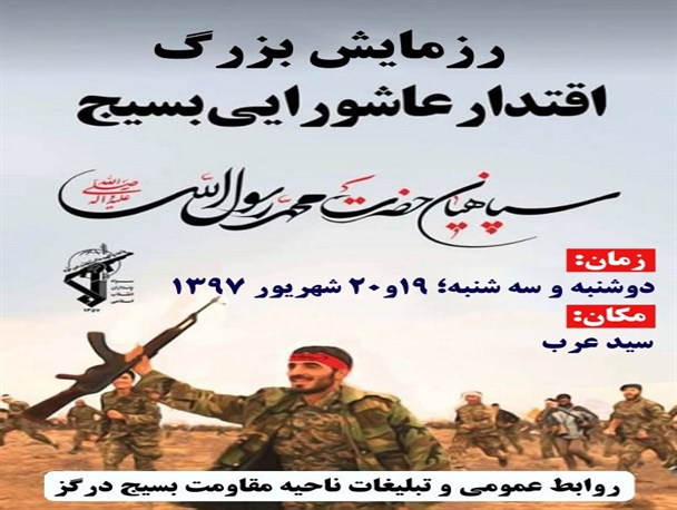 رزمایش سپاهیان محمد رسول الله (ص) در درگز برگزار می شود