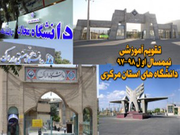 تقویم آموزشی نیمسال اول ۹۸-۹۷دانشگاه های استان مرکزی+تصویر