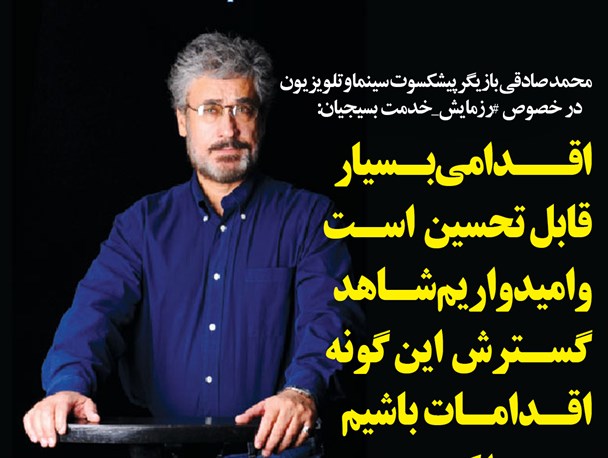 واکنش بازیگر پیشکسوت سینما و تلویزیون در خصوص رزمایش خدمت بسیجیان