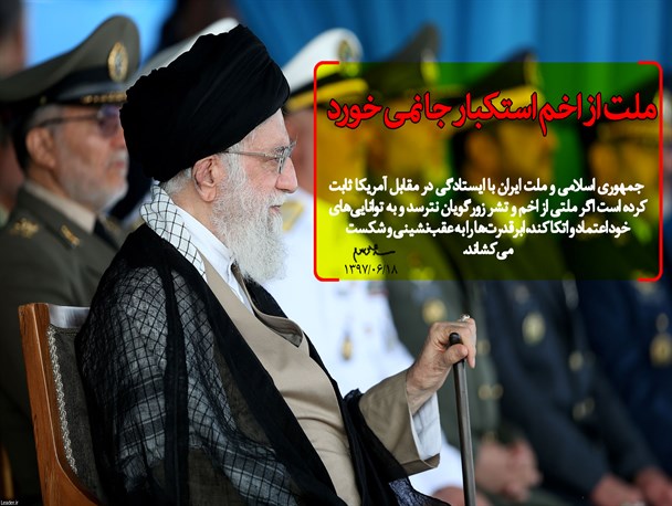 ملت از اخم استکبار جا نمی خورد/گرافیک