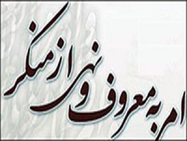 امر به معروف و نهی از منکر در ادارات و نهادها، اجرای صحیح قانون است