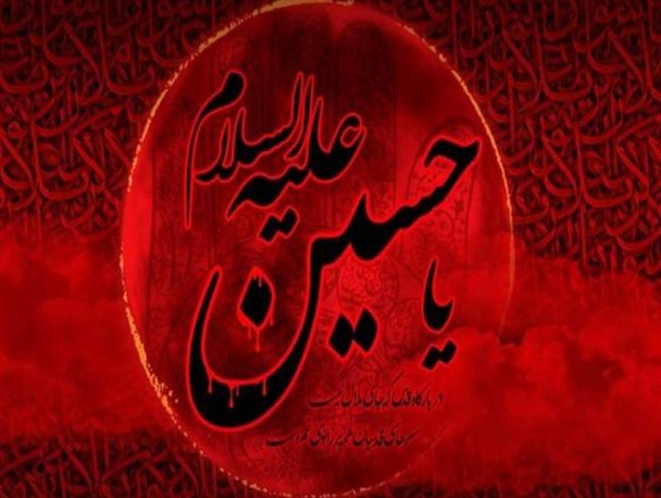تجلی ابعاد نهضت حسینی در جهان امروز