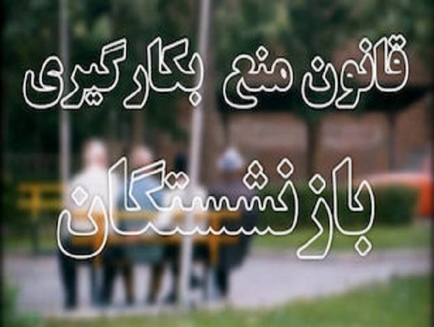 ضرورت اجرای قانون منع بکارگیری بازنشستگان در ادارات