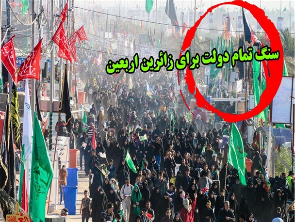 دولت برای زائران اربعین سنگ تمام گذاشت/فراهم نبودن زیر ساخت ها در عراق با وجود تمهیدات مختلف ایران