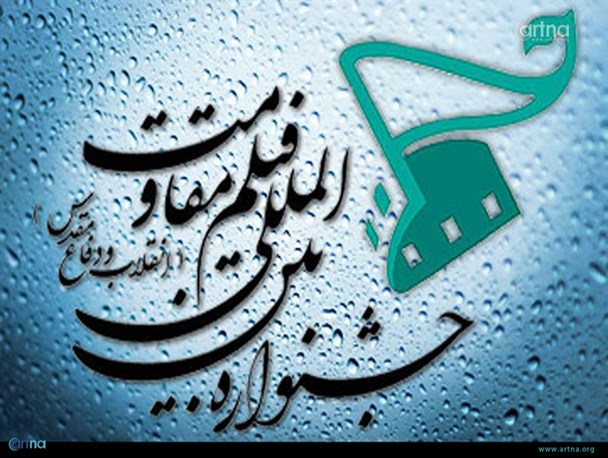 جشنواره فیلم مقاومت همزمان با سراسر کشور در کرمانشاه برگزار می گردد