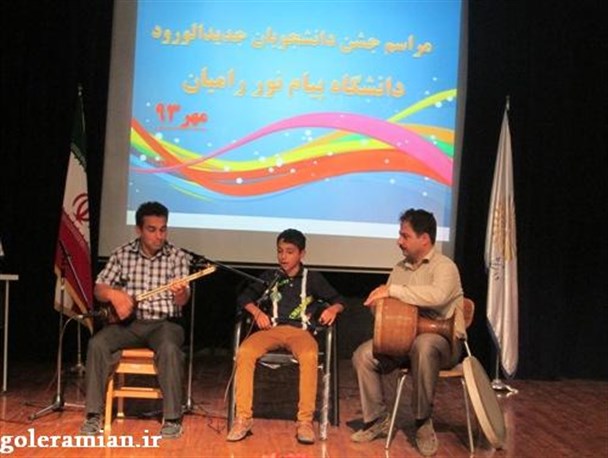 مراسم جشن دانشجویان جدیدالورود دانشگاه پیام نور رامیان/تصاویر