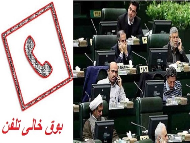 بوق تلفن؛ سهم خبرنگاران برای ارتباط با نمایندگان لرستان