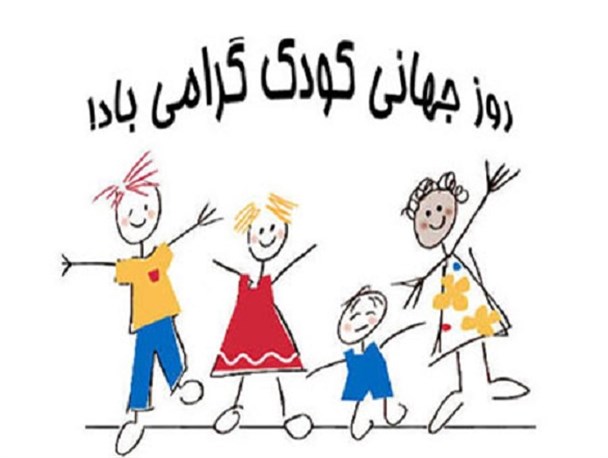 فضای شاد کودکان پارسیانی  در  هفته  جهانی این روز