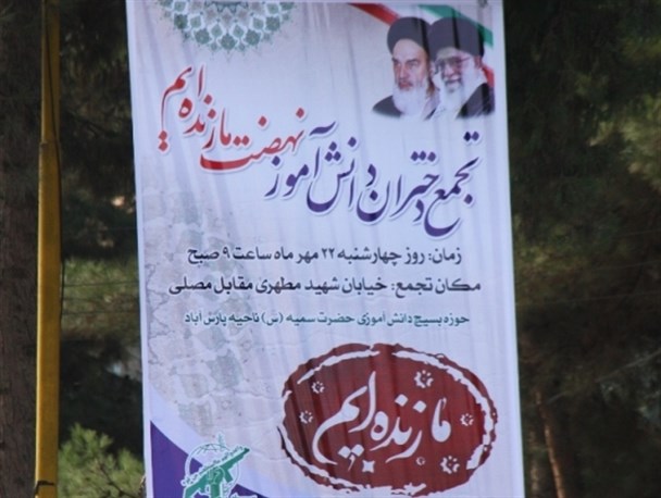 تجمع دانش آموزی ”نهضت ما زنده ایم» در پارس آباد