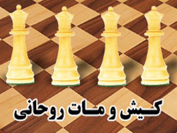 پوستر / کـیش و مـات روحــانی در شطرنج انتقادی 4 وزیر
