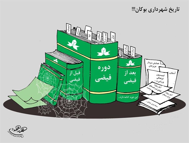 فعالیت های شهرداری بوکان از نگاه یک کاریکاتوریست