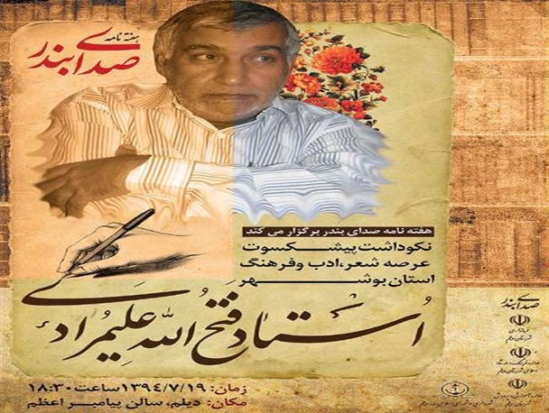 نشریه صدای بندر از پیشکسوت شعر و ادب شهرستان دیلم تجلیل می کند