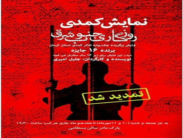 تئاتر “روزگاری جنوب شرق” به کار خود پایان داد