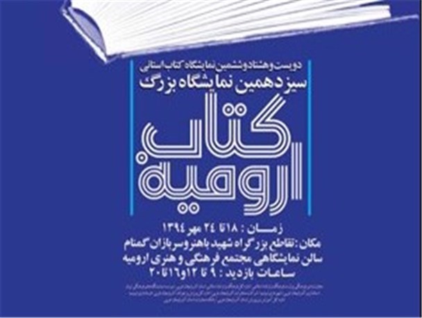 نمایشگاهی به نحسی عدد 13! تأملی بر برگزاری و افتتاح سیزدهمین نمایشگاه کتاب ارومیه