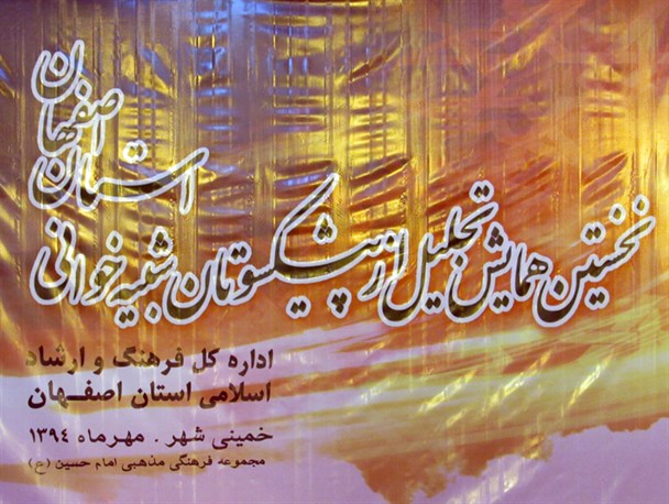 1200 گروه تعزیه خوانی در استان اصفهان به ثبت رسیده است